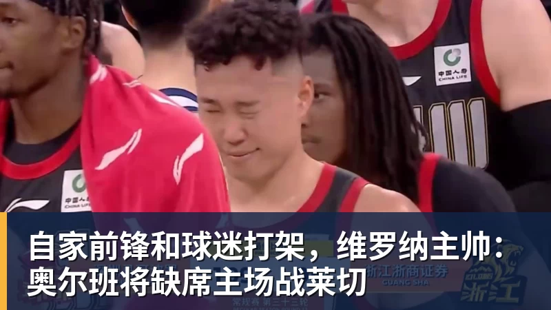 篮球下注自家前锋和球迷打架，维罗纳主帅：奥尔班将缺席主场战莱切
